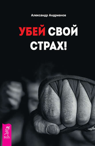 Александр Андрианов, Убей свой страх!